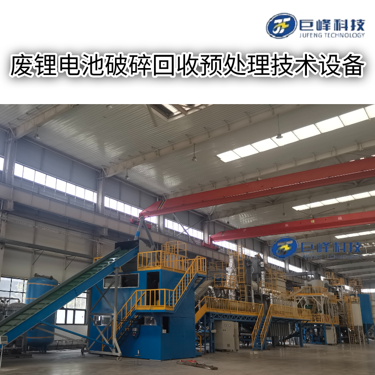 廢鋰電池破碎回收預處理技術設備